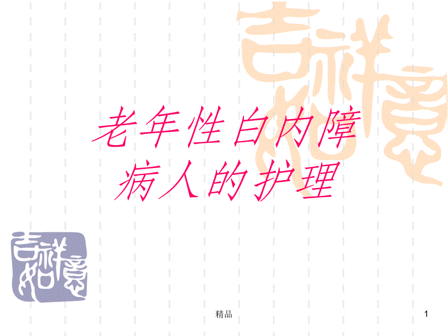 老年性白内障病人的护理 ppt课件_第1页