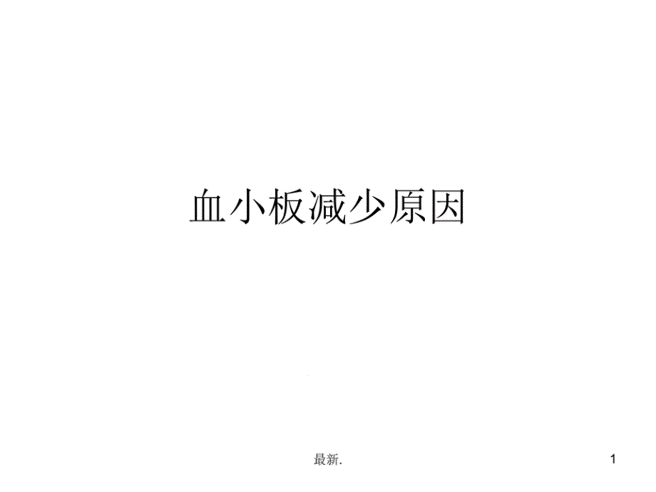 血小板减少方案课件_第1页