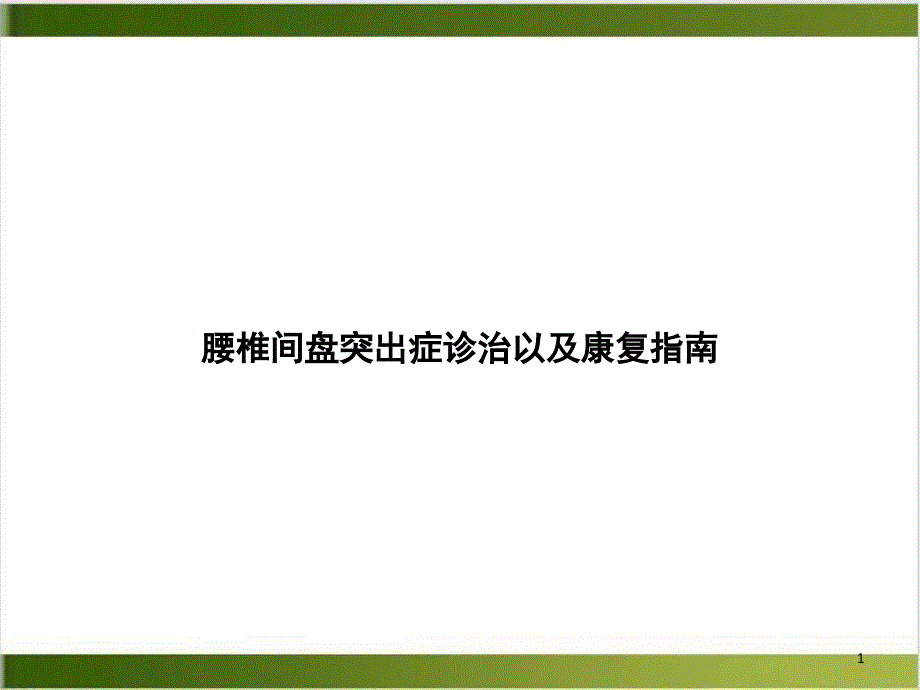 腰椎间盘突出症诊治以及康复指南ppt课件_第1页