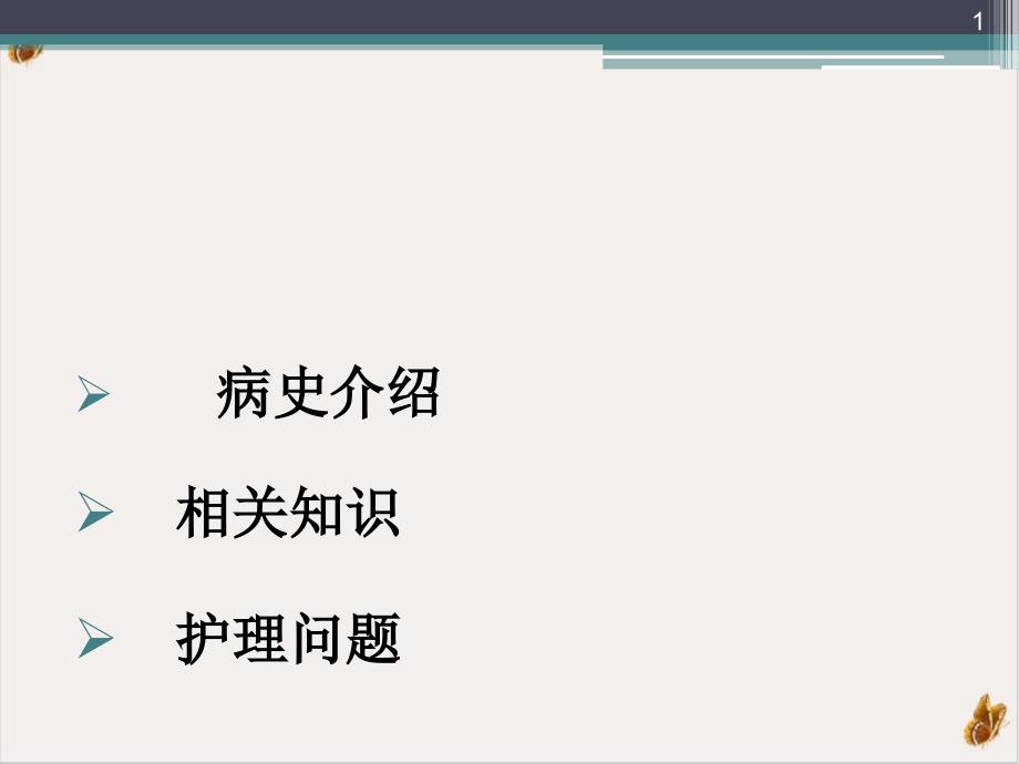 颅内动脉瘤夹闭术后的护理查房ppt课件_第1页