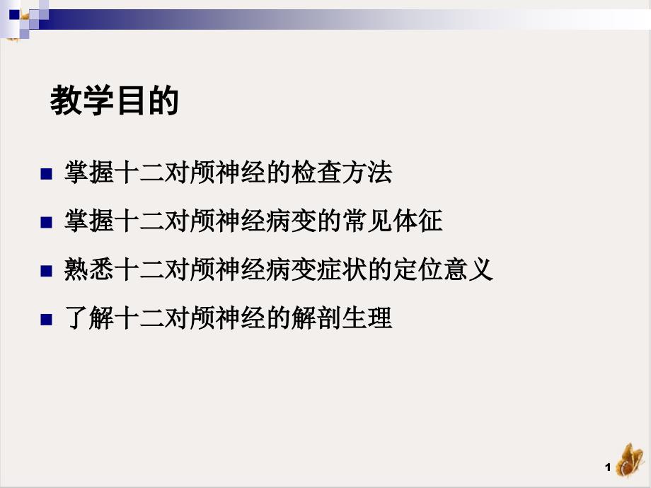 神经系统检查脑神经检查诊断学ppt课件_第1页