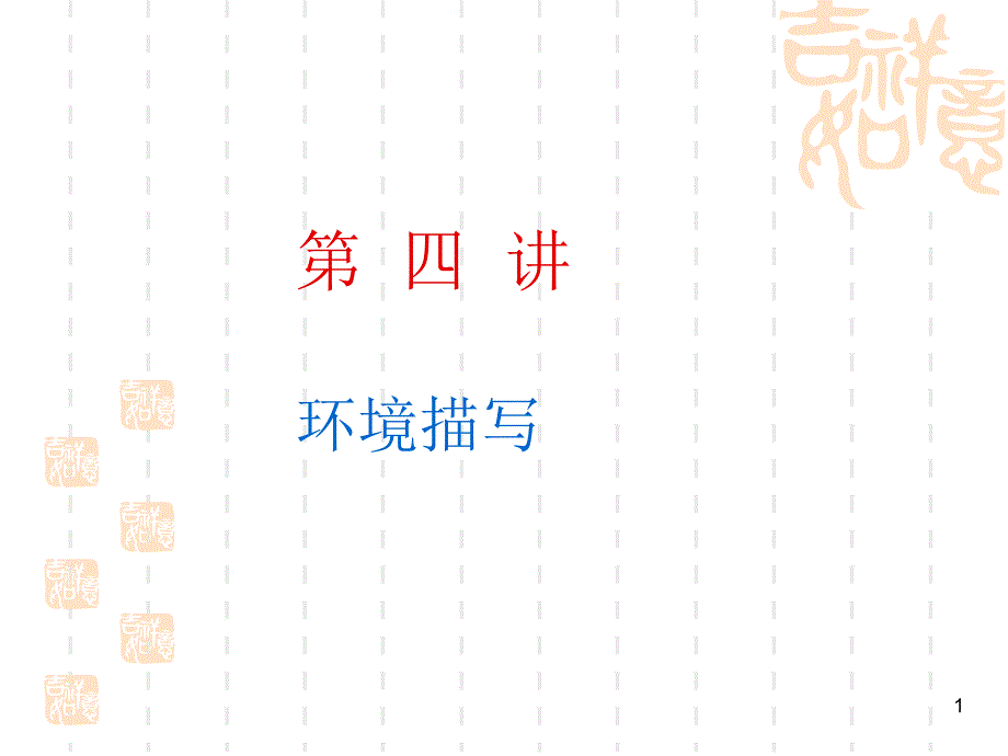 记叙文中的环境描写课件_第1页