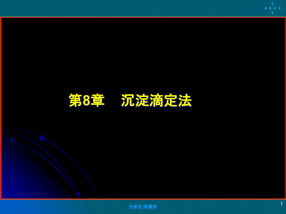 第8章 沉淀滴定法和滴定分析小结课件_第1页