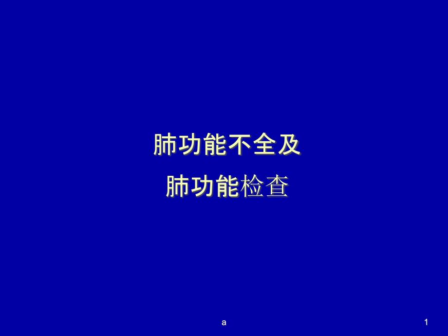 肺生理肺功能课件_第1页