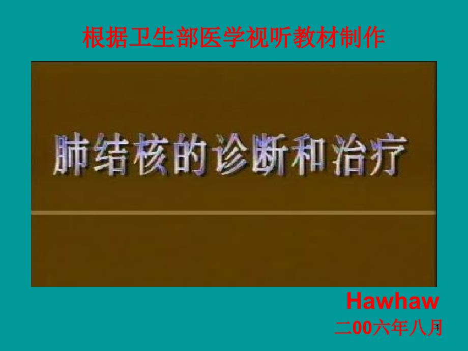 肺结核的诊断和治疗共识课件_第1页