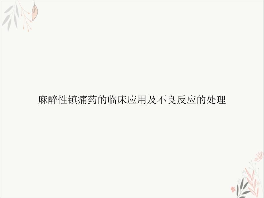 麻醉性镇痛药的临床应用及不良反应的处理 ppt课件_第1页