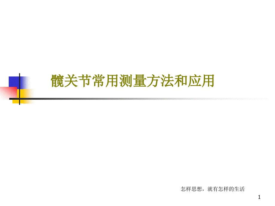 髋关节常用测量方法和应用课件_第1页