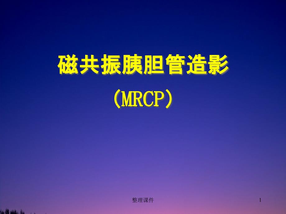 磁共振胰胆管造影MRCP课件_第1页