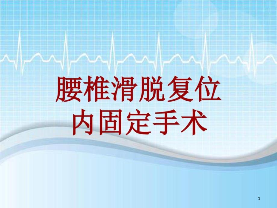 手术讲解模板腰椎滑脱复位内固定手术课件_第1页