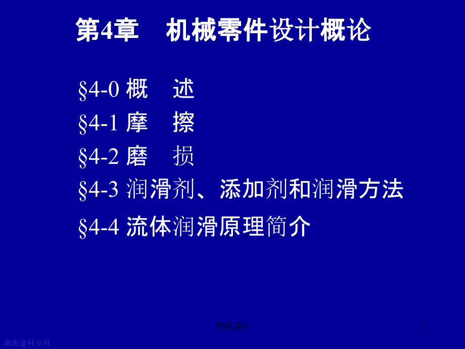 摩擦磨损及润滑概述 ppt课件_第1页