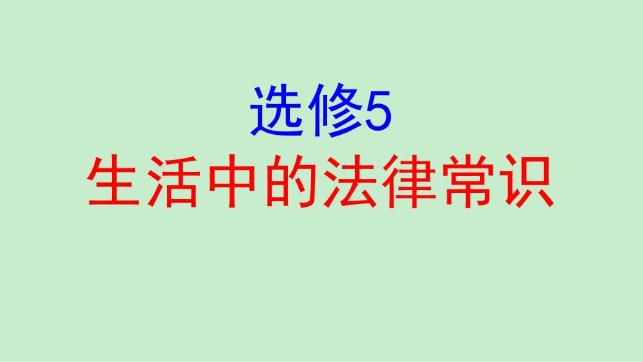 人教版选修5生活中的法律常识整书复习课件_第1页