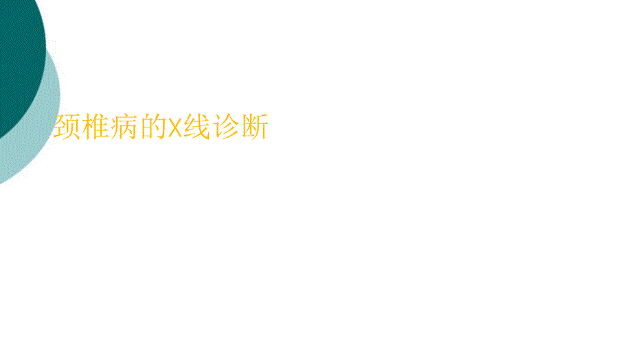 颈椎病X线诊断课件_第1页