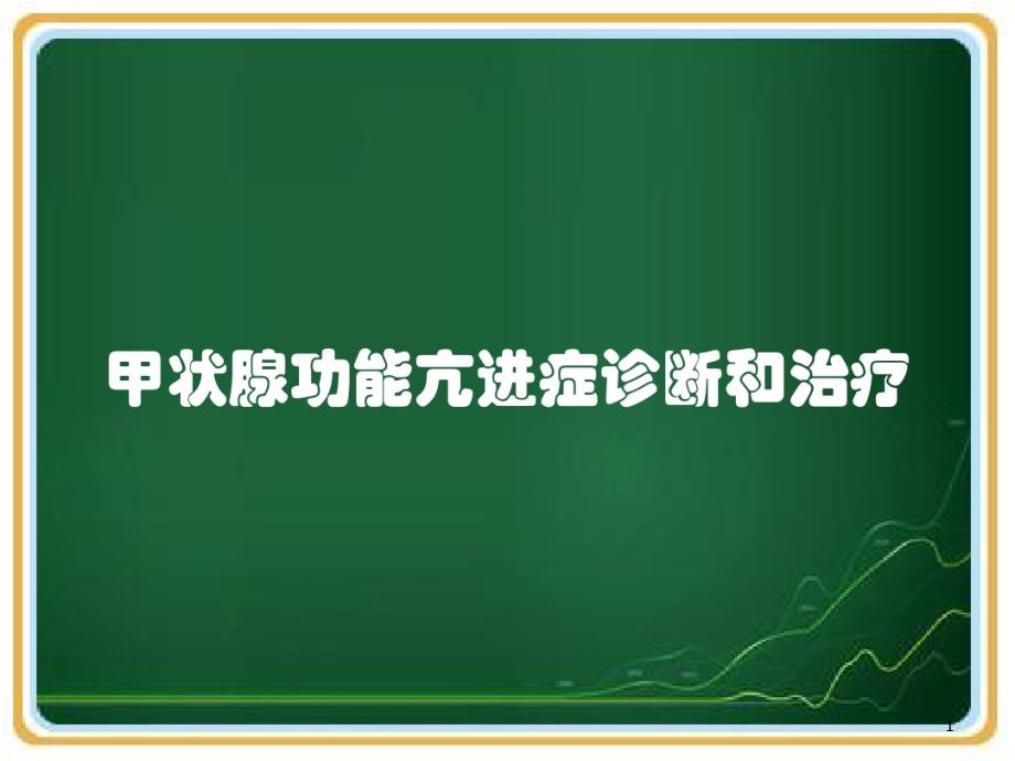 甲状腺功能亢进症诊断和治疗课件_第1页