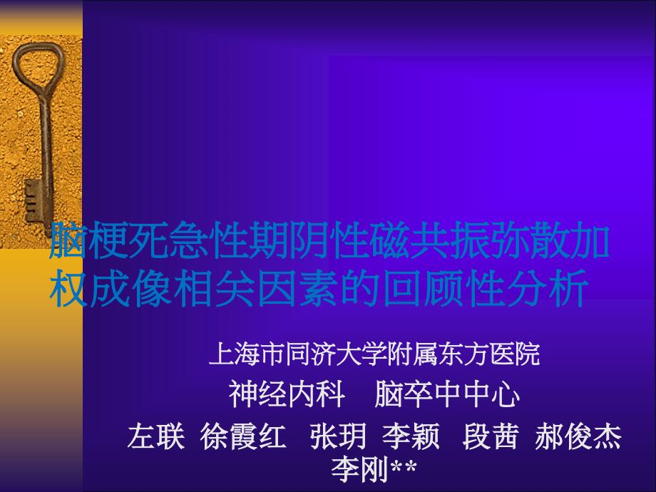 脑梗死急性期阴性磁共振弥散加权成像相关因素的回顾性分析课件_第1页