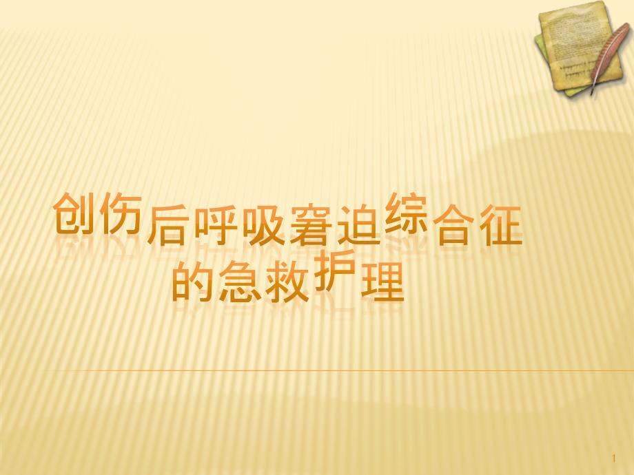 第三节创伤后呼吸窘迫综合征的急救护理 ppt课件_第1页