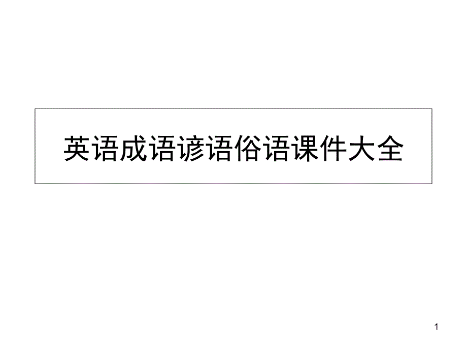 英语成语谚语俗语大全课件_第1页