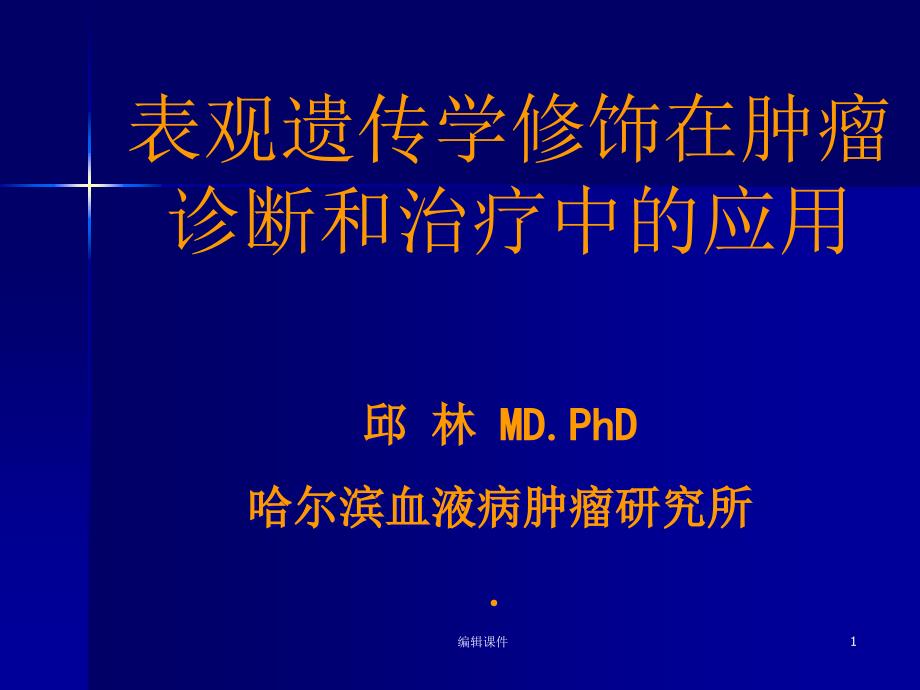 表观遗传学修饰在肿瘤诊断和治疗中的应用课件_第1页