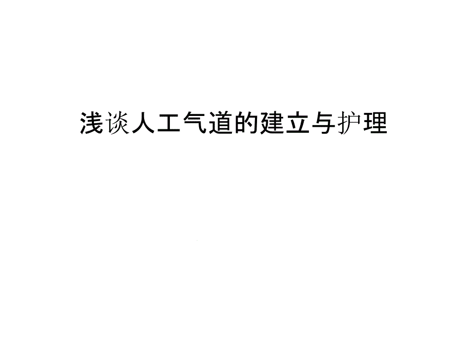 管理浅谈人工气道的建立与护理汇编课件_第1页