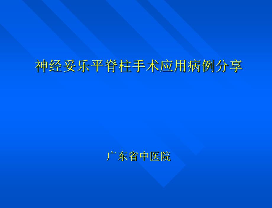 神经妥乐平脊柱手术应用病例分享课件_第1页