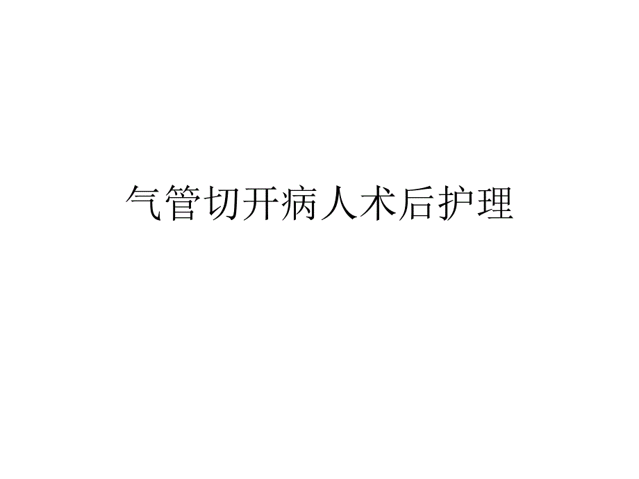 气管切开病人术后护理课件_第1页