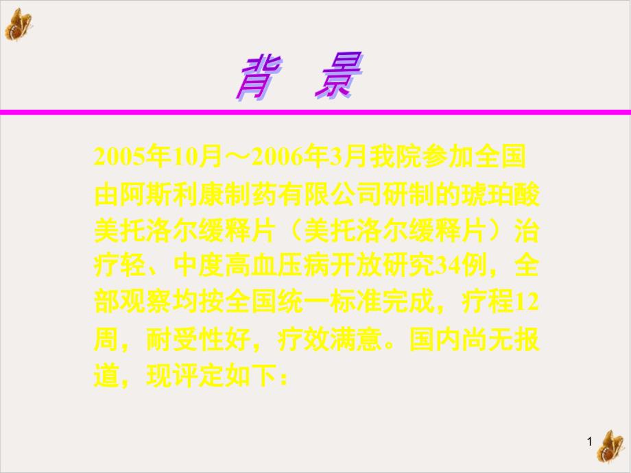 琥珀酸美托洛尔缓释片治疗高血压的降压疗效及安全性评价培训ppt课件_第1页