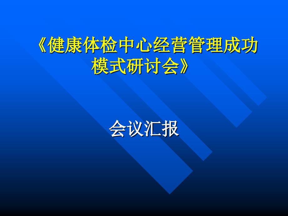 某健康体检中心经营管理成功模式研讨会ppt课件_第1页