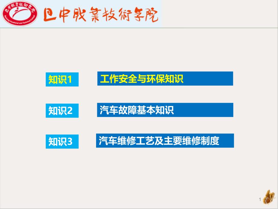 汽车故障诊断基础知识课件_第1页