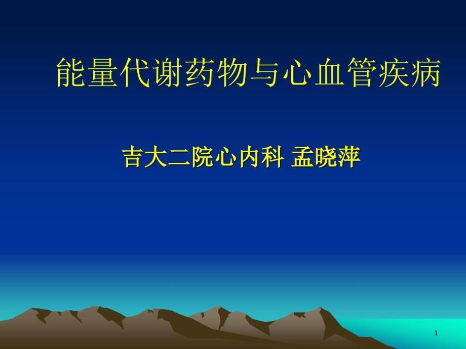 能量代谢药物与心血管疾病课件_第1页