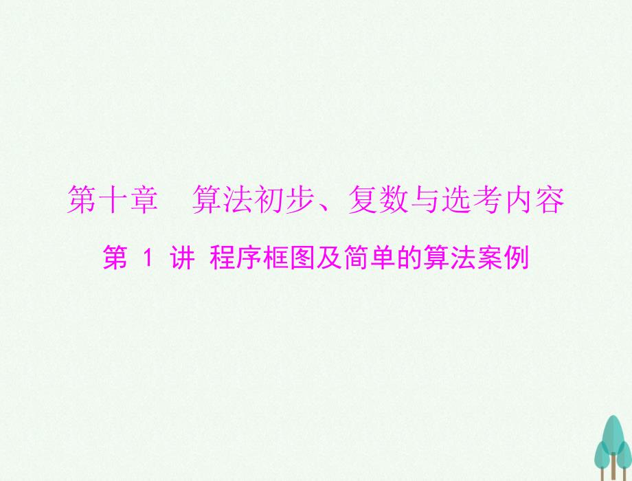 南方新课堂高考数学总复习 第十章 算法初步复数与选考内容 第1讲 程序框图及简单的算法案例课件 文_第1页