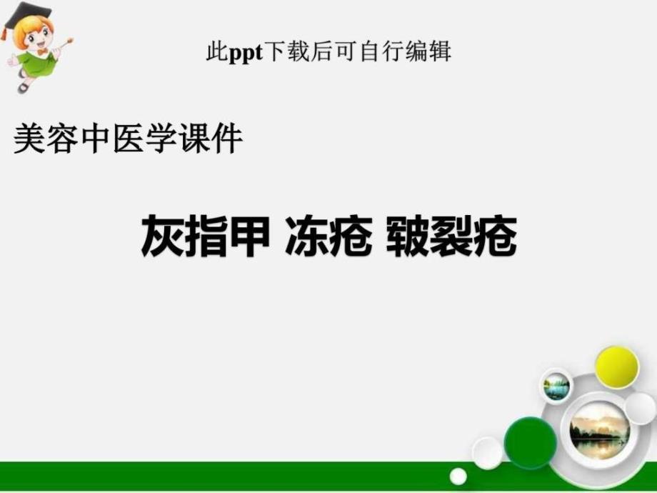 美容中医学灰指甲冻疮皲裂疮课件_第1页