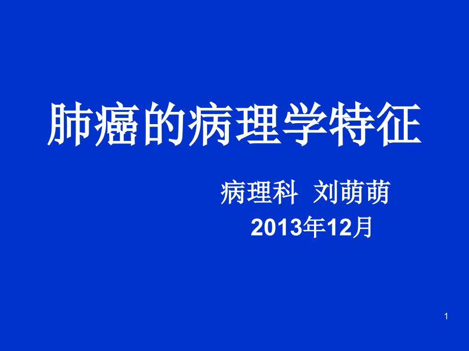 肺癌的病理学特征课件_第1页