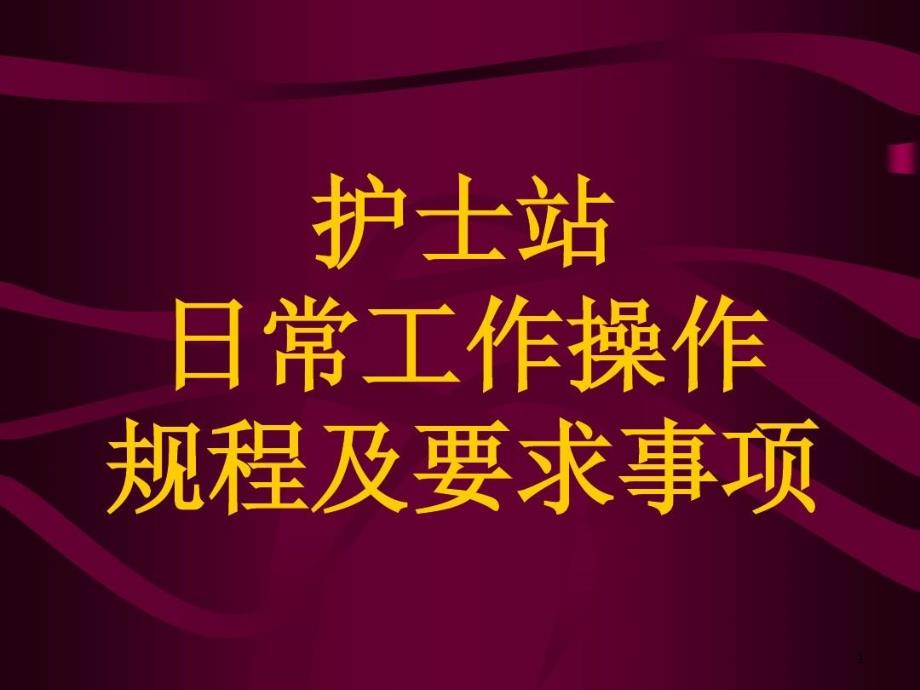 护士站工作流程课件_第1页