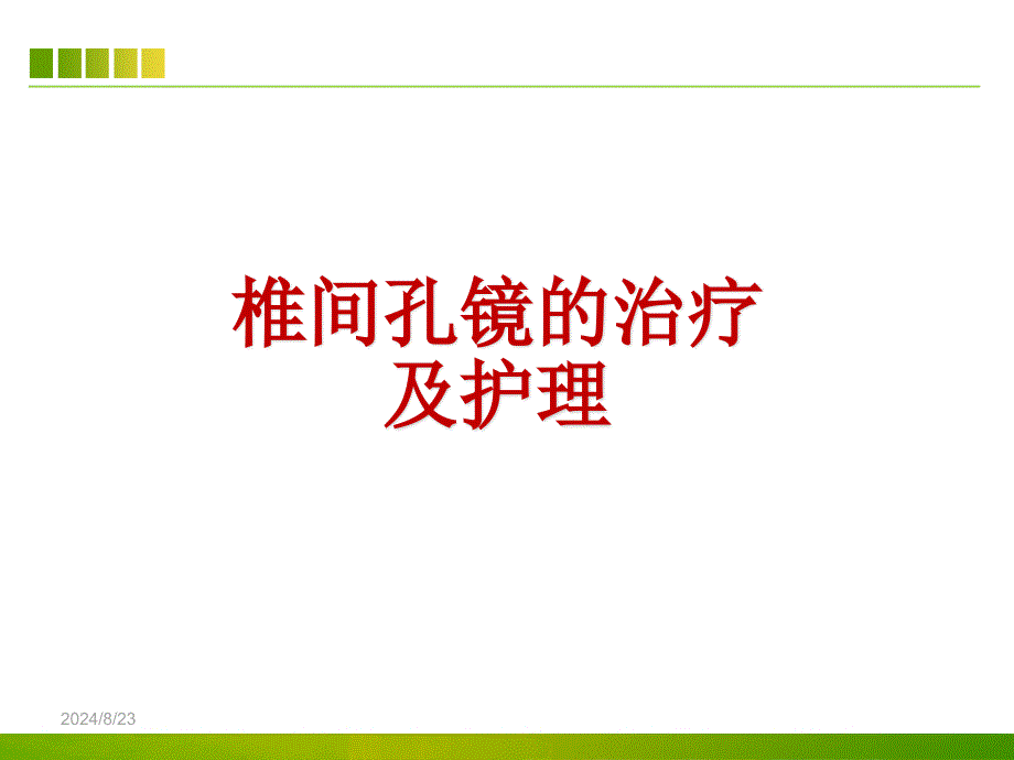 椎间孔镜的治疗及护理 ppt课件_第1页