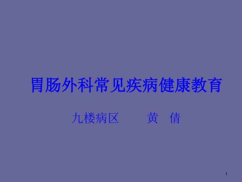 普外科常见疾病护理常规课件_第1页