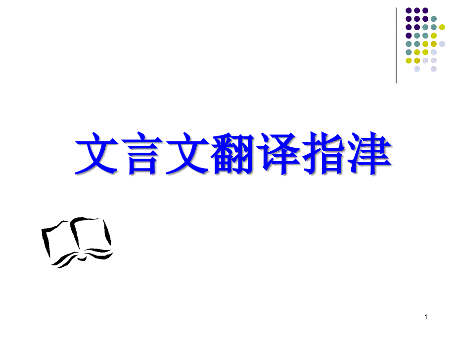 高考复习文言文翻译指津课件_第1页