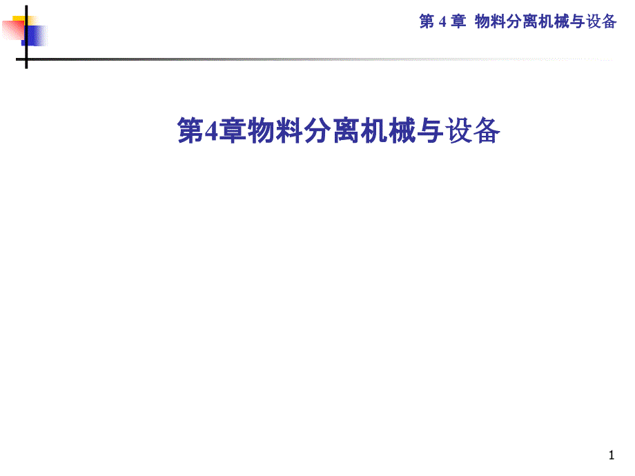 物料分离机械与设备管理概论课件_第1页