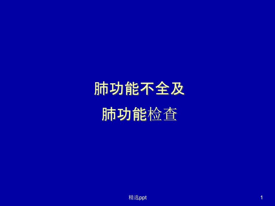 肺生理肺功能 ppt课件_第1页