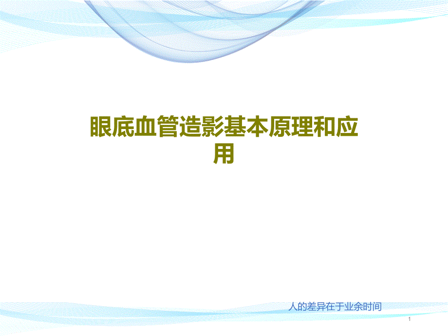 眼底血管造影基本原理和应用课件_第1页