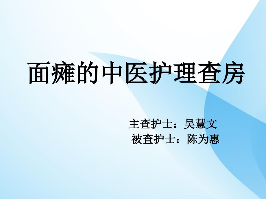 针灸科中医护理查房课件_第1页