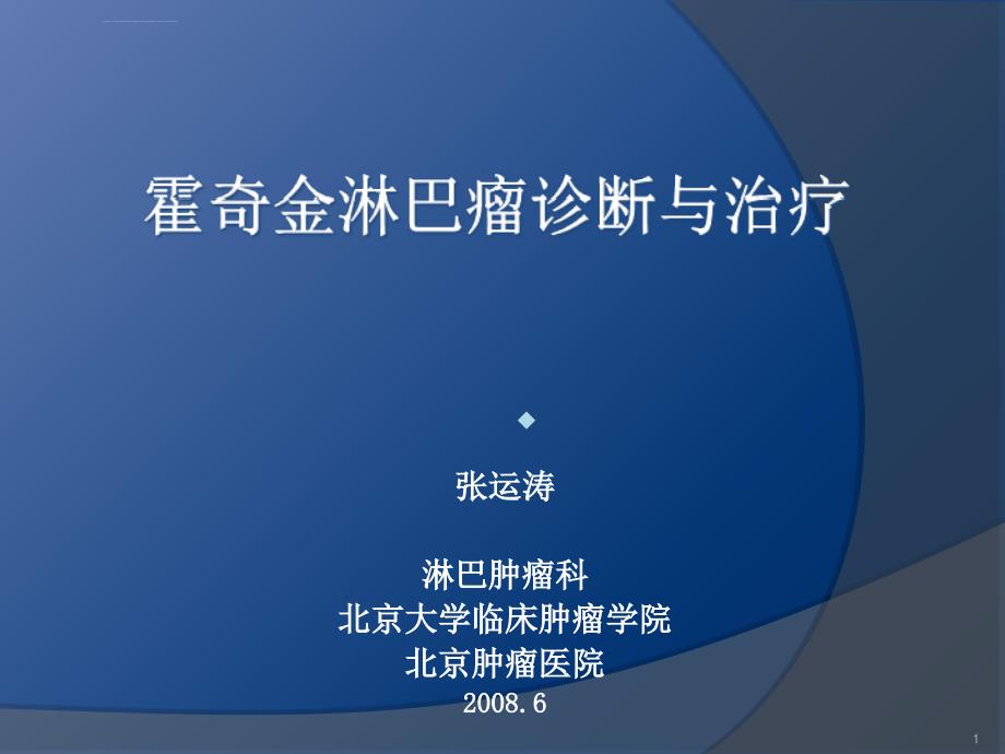 霍奇金淋巴瘤诊断与治疗医学课件_第1页