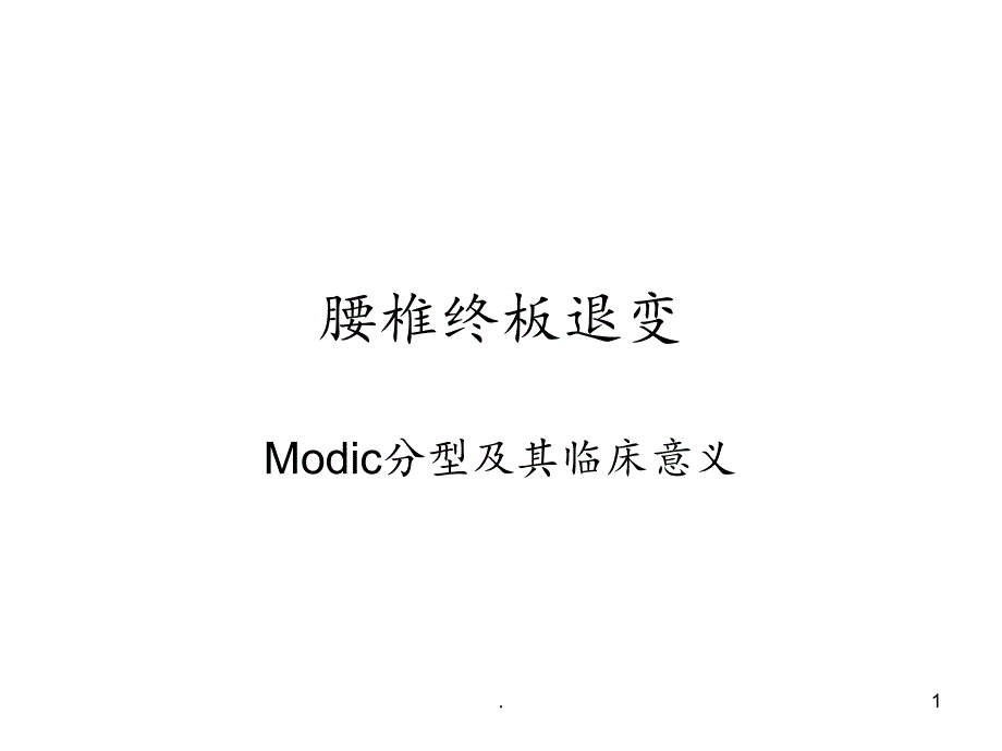 腰椎终板退变课件_第1页