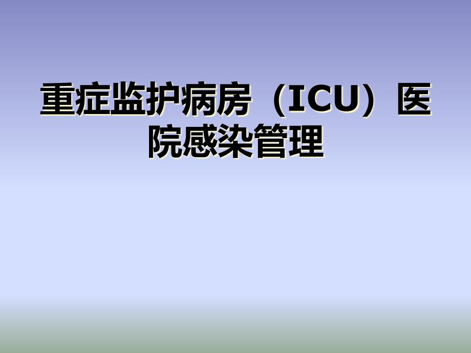 重症监护病房(ICU)医院感染课件_第1页