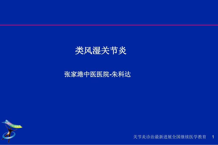 类风湿关节炎教学课件_第1页