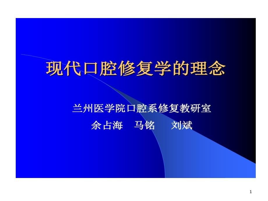 现代口腔修复学理念课件_第1页