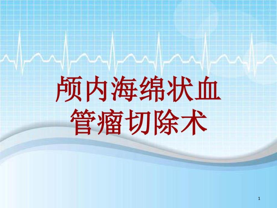 手术讲解模板颅内海绵状血管瘤切除术课件_第1页