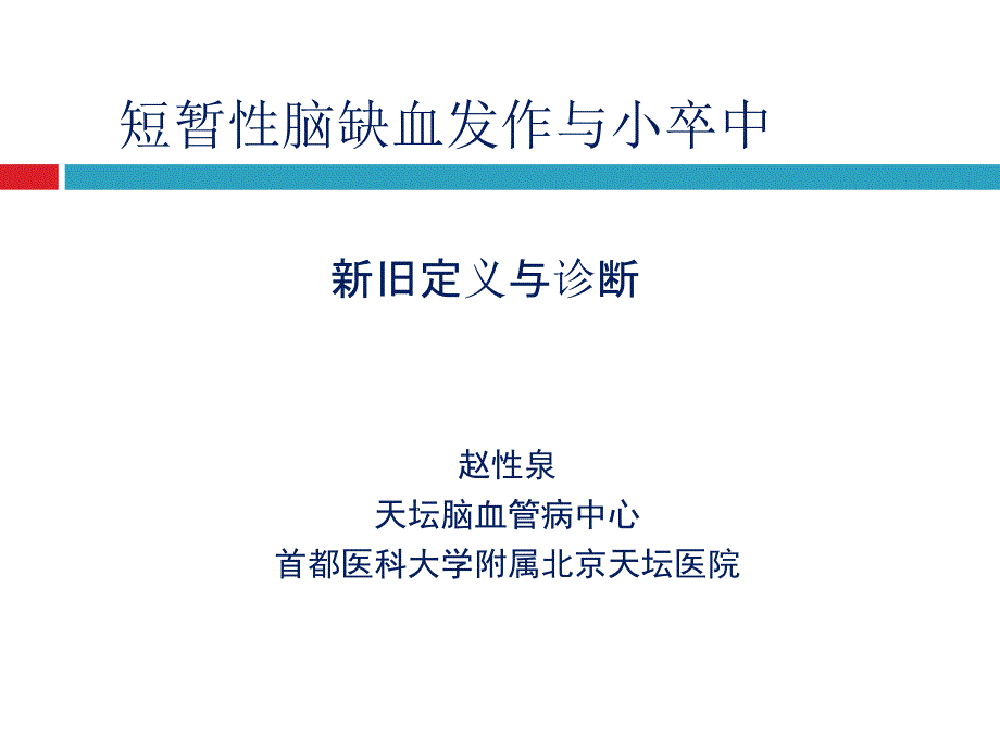 短暂性脑缺血发作与小卒中课件_第1页