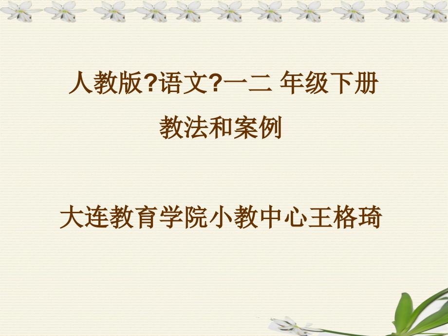 人教版语文一二 年级下册教法和案例大连教育学院小教中心_第1页