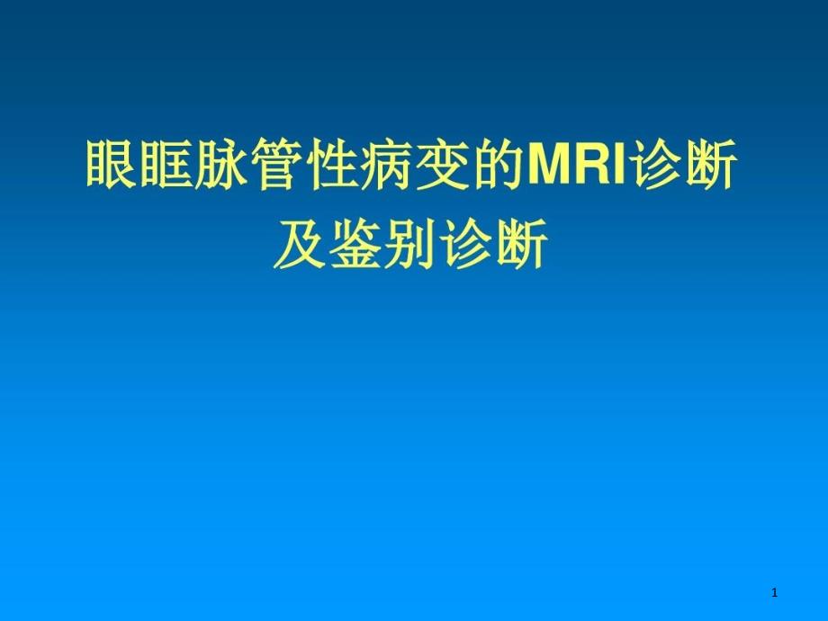 眼眶脉管性病变的诊断及鉴别诊断课件_第1页