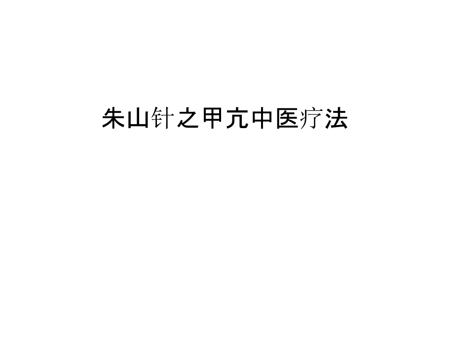 管理之甲亢中医疗法汇编课件_第1页