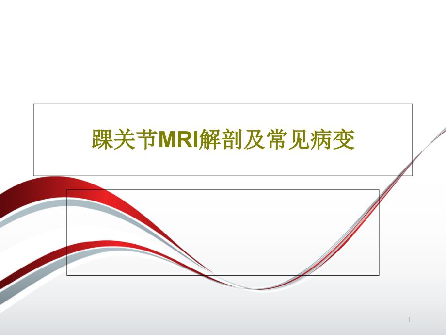 踝关节MRI解剖及常见病变课件_第1页